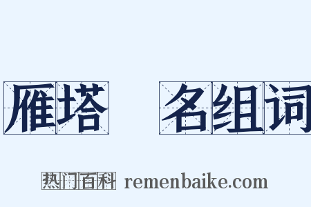 雁塔題名组词是什么意思的图片